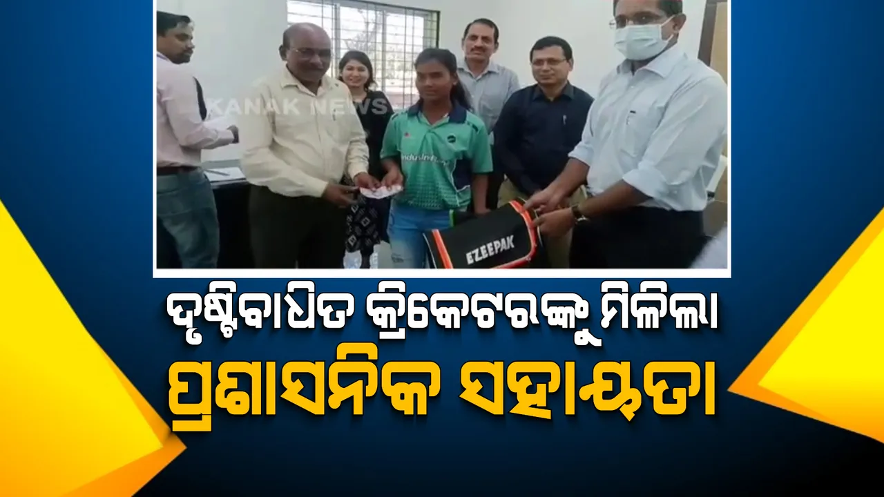  ଦୃଷ୍ଟିବାଧିତ କ୍ରିକେଟର ଝିଲି ବରୁଆଙ୍କୁ ମିଳିଲା ପ୍ରଶାସନିକ ସହାୟତା