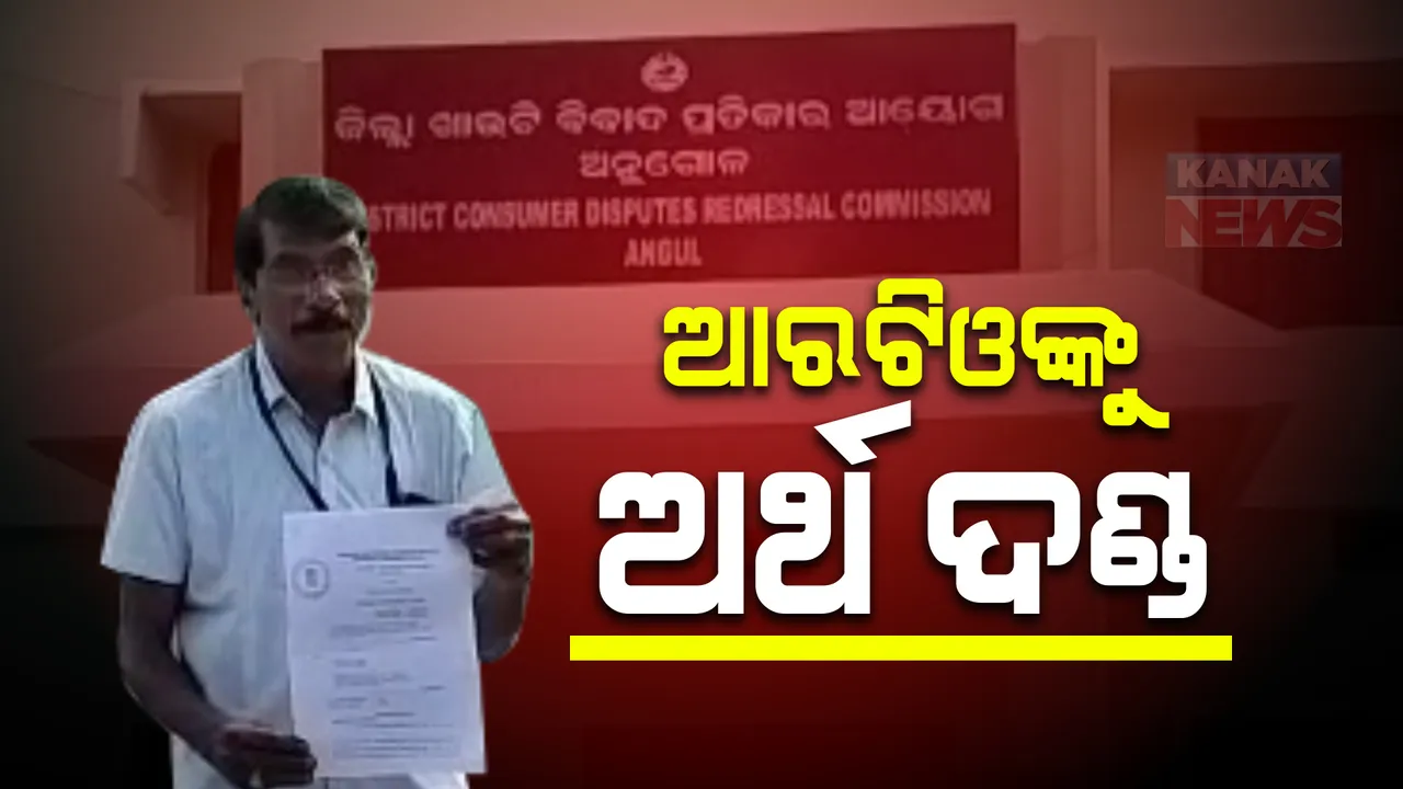  ଆରଟିଓଙ୍କୁ ଅର୍ଥଦଣ୍ଡ