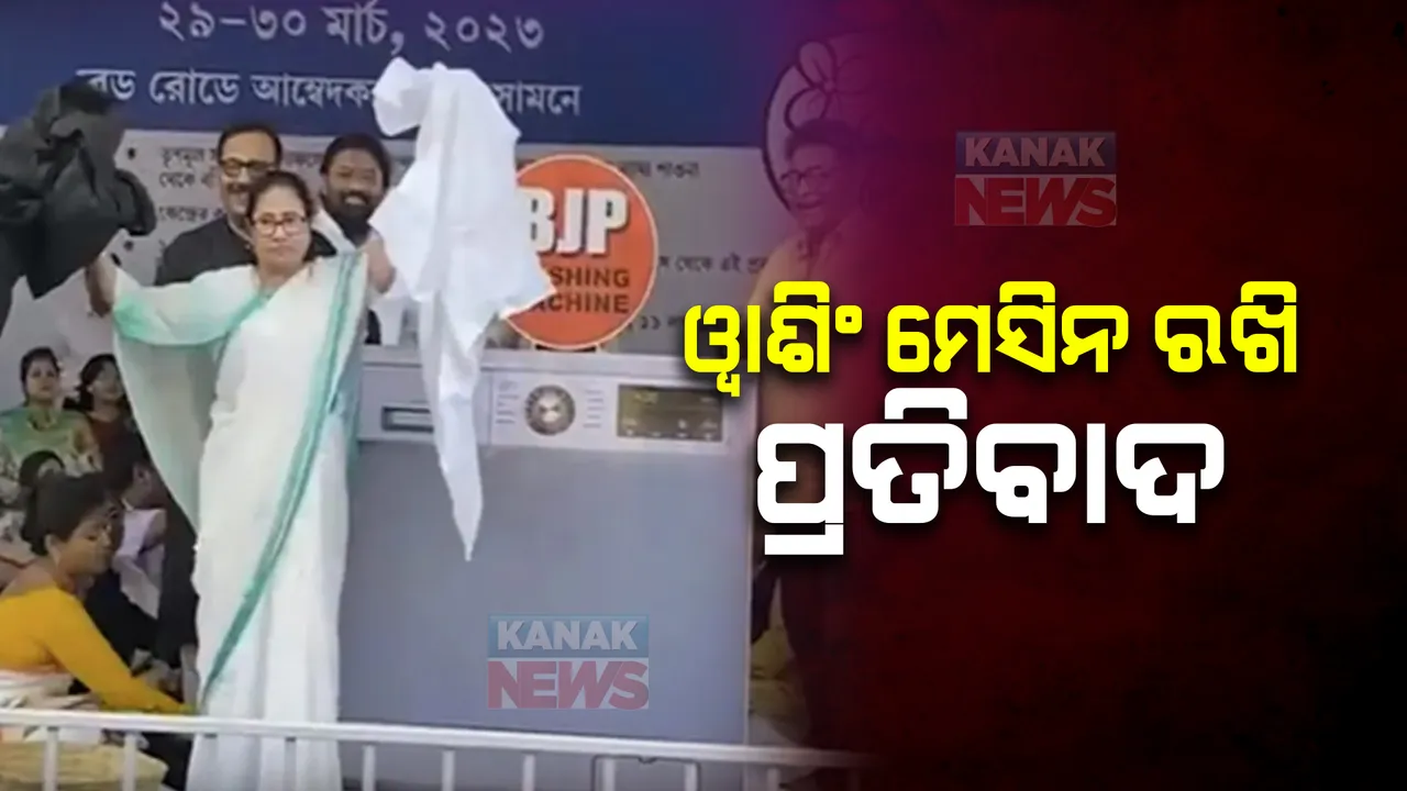  ଟିଏମସିର ନିଆରା ପ୍ରତିବାଦ : ମଞ୍ଚ ଉପରେ ୱାଶିଂ ମେସିନ ରଖି କଲେ ପ୍ରତିବାଦ