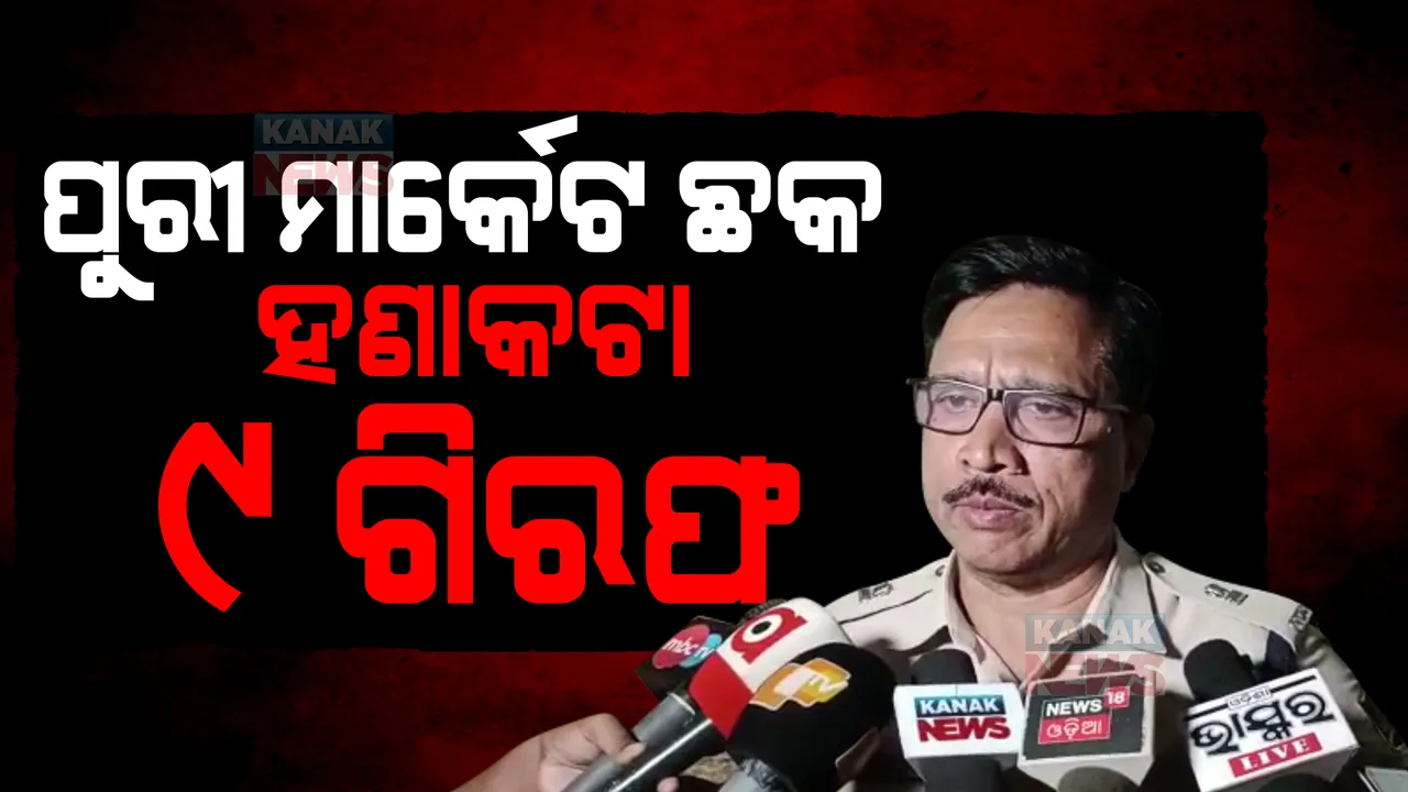  ପୁରୀ ମାର୍କେଟ ଛକ ହଣାକଟା, ୯ ଜଣଙ୍କୁ ଗିରଫ କଲା ପୋଲିସ
