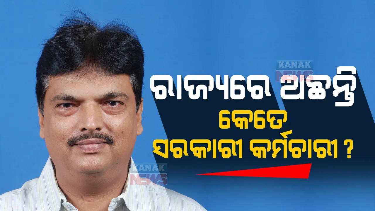  ରାଜ୍ୟରେ କାମ କରୁଛନ୍ତି କେତେ ସରକାରୀ କର୍ମଚାରୀ? କେତେ ପଦବୀ ଏବେ ବି ଫାଙ୍କା ପଡିଛି, ଗୃହରେ ଉତ୍ତର ରଖିଲେ ମନ୍ତ୍ରୀ ।