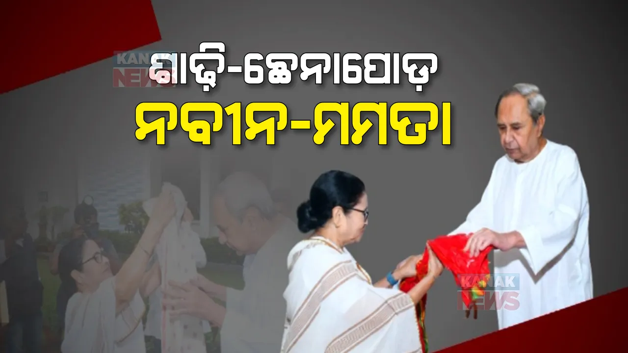  ମୁଖ୍ୟମନ୍ତ୍ରୀ ନବୀନ ପଟ୍ଟନାୟକଙ୍କୁ ଭେଟିଲେ ପଶ୍ଚିମବଙ୍ଗ ମୁଖ୍ୟମନ୍ତ୍ରୀ ମମତା ବାନାର୍ଜୀ: ପରସ୍ପରକୁ ଉପହାର ଦେଇ ଜଣାଇଲେ ଶୁଭେଛା 