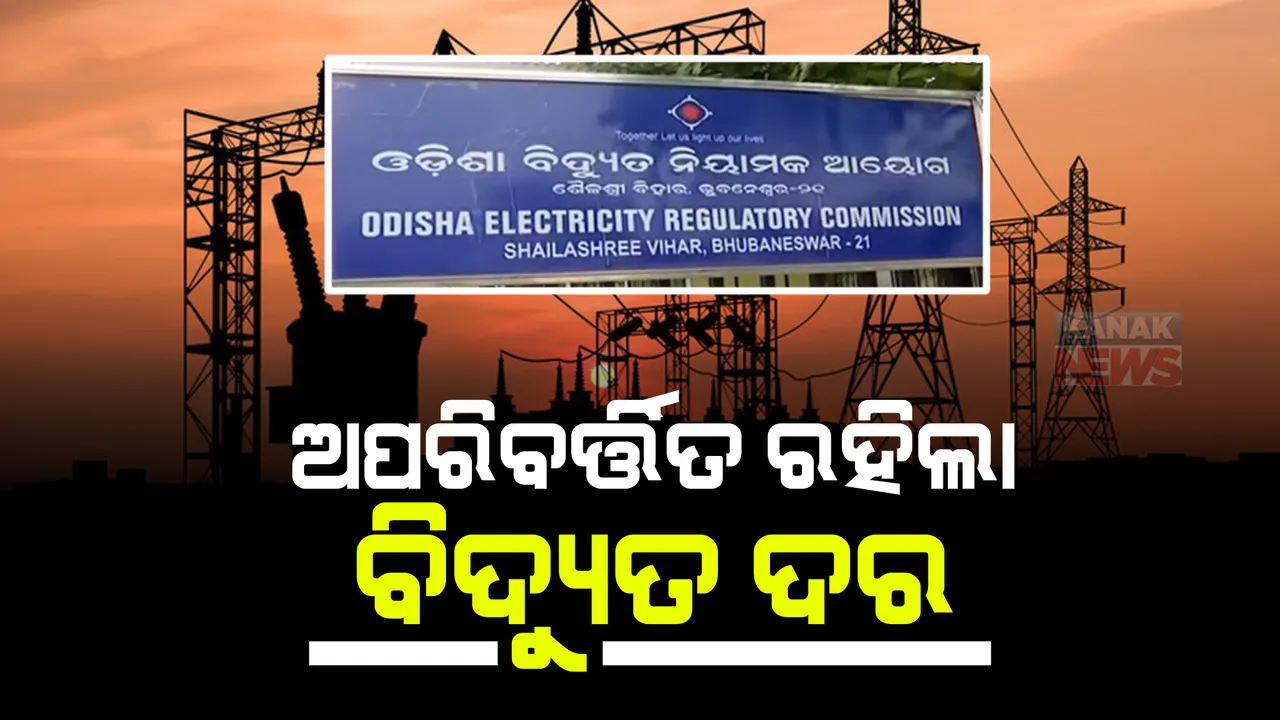 ରାଜ୍ୟ ବିଦ୍ୟୁତ ଉପଭୋକ୍ତାଙ୍କୁ ଆଶ୍ୱସ୍ତି : ଘରୋଇ ଓ ବ୍ୟବସାୟିକ କ୍ଷେତ୍ରରେ ଅପରିବର୍ତ୍ତିତ ରହିଲା ବିଦ୍ୟୁତ ଦର