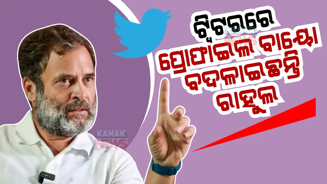  ଟ୍ୱିଟରରେ ନିଜ ପ୍ରୋଫାଇଲ ବାୟୋ ବଦଳାଇଛନ୍ତି ରାହୁଲ । ସଦସ୍ୟତ୍ତା ପଦ ହରାଇଥିବା କଂଗ୍ରେସ ନେତା ରାହୁଲ ଗାନ୍ଧୀ ବଡ଼ ଆକ୍ସନ