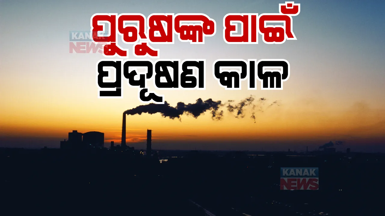  ପ୍ରଦୂଷଣ କମାଉଛି ପୁରୁଷଙ୍କ ପ୍ରଜନନ କ୍ଷମତା। ଶୁକ୍ରାଣୁର ମାନ ଉପରେ ପକାଉଛି କୁପ୍ରଭାବ।