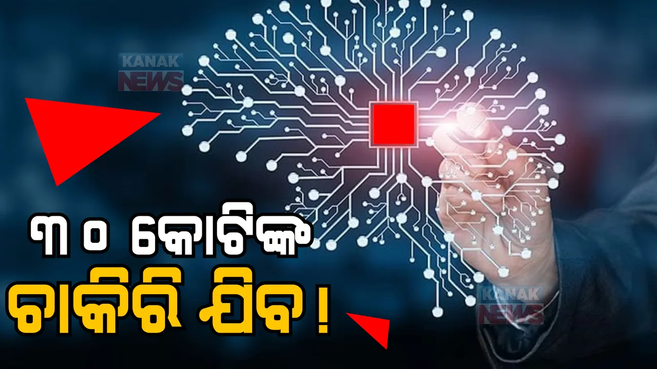  ମଣିଷର କାମ କରୁଛି ମେସିନ୍। କାମ ଛଡ଼ାଇ ନେଉଛି ଆର୍ଟିଫିସିଆଲ ଇଣ୍ଟେଲିଜେନ୍ସ!