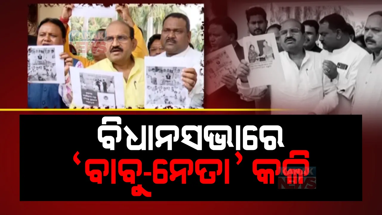  ବାବୁଙ୍କ ପାଇଁ ମୁହାଁମୁହିଁ ହେଲେ ନେତା । ବାବୁଙ୍କ ସହ ମନ୍ତ୍ରୀଙ୍କ ଫଟୋ ଦେଖାଇ ବର୍ଷିଲେ ବିରୋଧୀ । ବିରୋଧୀଙ୍କ ଅଭିଯୋଗ, ରାଜ୍ୟରେ ଚାଲିଛି ଅଫିସର୍ ରାଜ୍