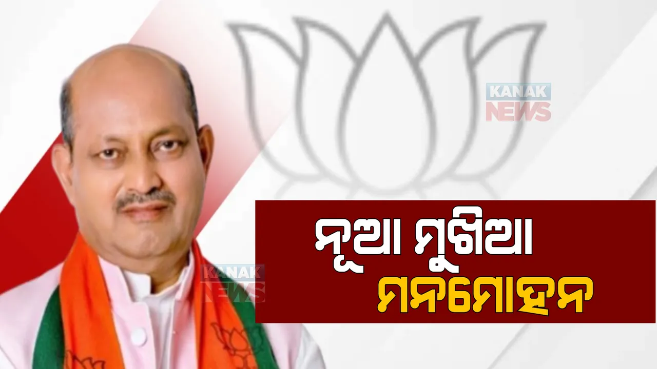  ମିଳିଲା କି ଧାମନଗର ବିଜୟର ଭେଟି ? ମନମୋହନ ସାମଲ ହେଲେ ରାଜ୍ୟ ବିଜେପିର ନୂଆ ମୁଖିଆ । ସମୀରଙ୍କ ସ୍ଥାନରେ ମନମୋହନ ସମ୍ଭାଳିବେ ସଭାପତି ପଦ ।
