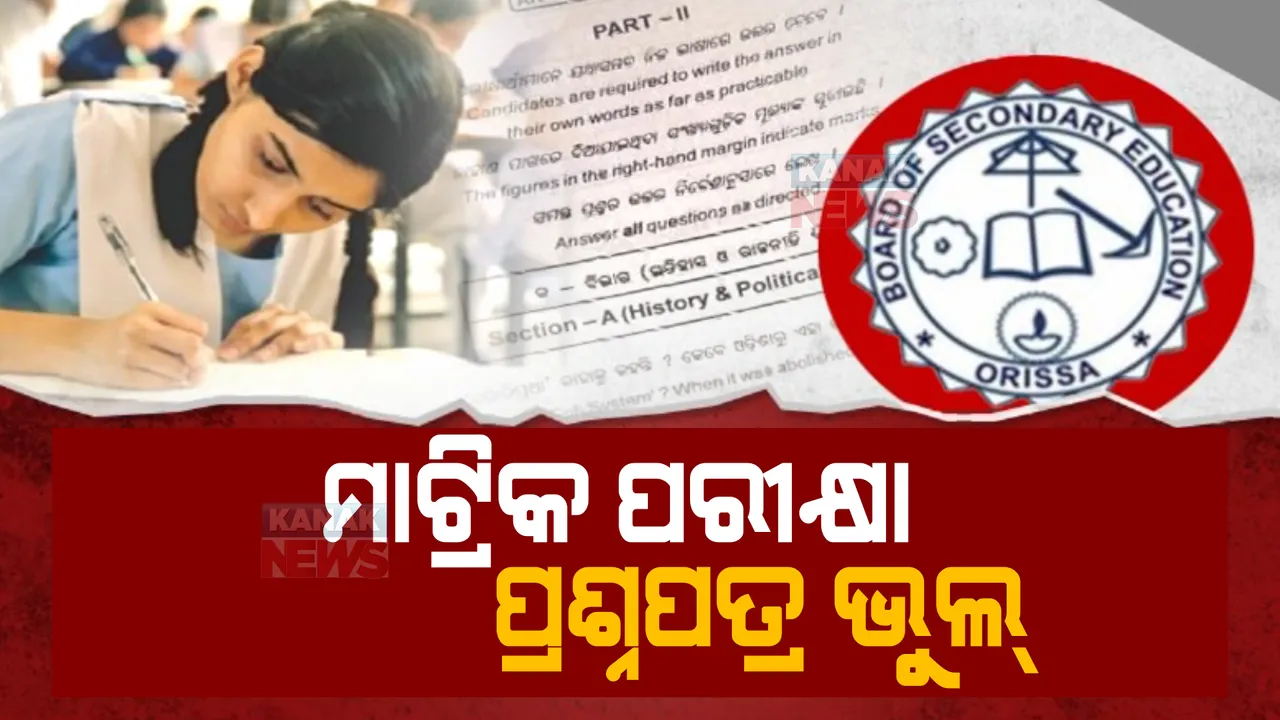  ମାଟ୍ରିକ୍ ପ୍ରଶ୍ନପତ୍ରରେ ବଡ଼ ବିଭ୍ରାଟ । ସାମାଜିକ ବିଜ୍ଞାନ ପ୍ରଶ୍ନପତ୍ରରେ ତ୍ରୁଟି । ସେଟ୍-‘ବି’ ପ୍ରଶ୍ନପତ୍ରକୁ ନେଇ ଅସନ୍ତୋଷ