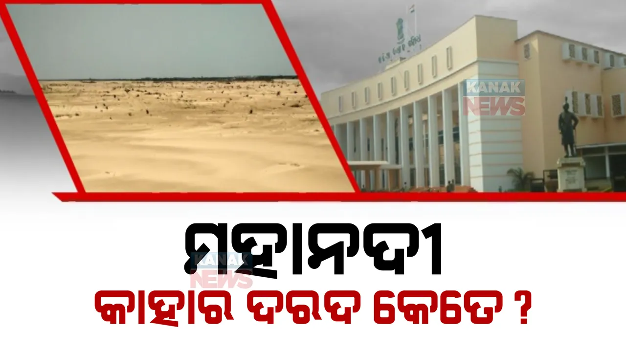  ବିଧାନସଭାରେ ଆଜି ପୁଣି ଉଠିଲା ମହାନଦୀ ପ୍ରସଙ୍ଗ: ରାଜ୍ୟ ସରକାରଙ୍କ ଆନ୍ତରିକତା ନଥିବା କହି ଘେରିଲେ ବିରୋଧୀ 