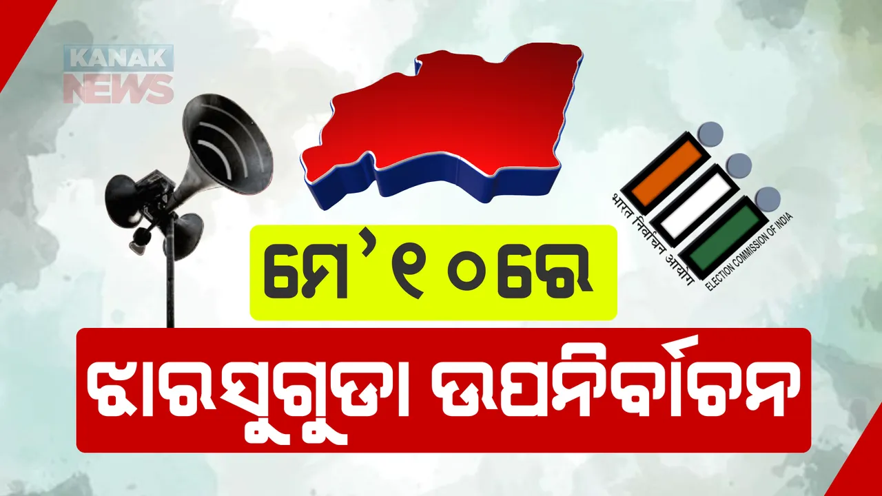  ଝାରସୁଗୁଡା ଉପ-ନିର୍ବାଚନ ପାଇଁ ତାରିଖ ଘୋଷଣା । ମେ’ ୧୦ରେ ନିର୍ବାଚନ, ମେ’ ୧୩ରେ ହେବ ଭୋଟ ଗଣତି ।