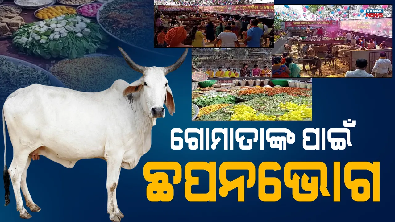  ଗୋମାତାଙ୍କ ପାଇଁ ଛପନ ଭୋଗ