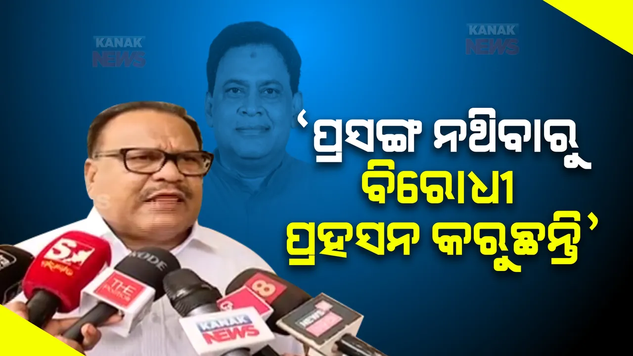  କ୍ରାଇମବ୍ରାଞ୍ଚ କଣ ଅପାରଗ ଯେ, ସିବିଆଇ ତଦନ୍ତ କରିବ । ପ୍ରସଙ୍ଗ ନଥିବାରୁ ପ୍ରହସନ କରୁଛନ୍ତି ବିରୋଧୀ । ଗୃହ ଅଚଳକୁ ନେଇ ବିରୋଧୀଙ୍କୁ ଟାର୍ଗେଟ କଲା ବିଜେଡି ।