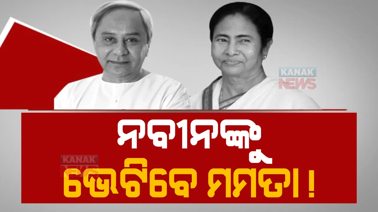  ୨୦୨୪ ପୂର୍ବରୁ ହେବ କି ତୃତୀୟ ସାମ୍ମୁଖ୍ୟ? ନବୀନଙ୍କୁ ଭେଟିପାରନ୍ତି ପଶ୍ଚିମବଙ୍ଗ ମୁଖ୍ୟମନ୍ତ୍ରୀ ।