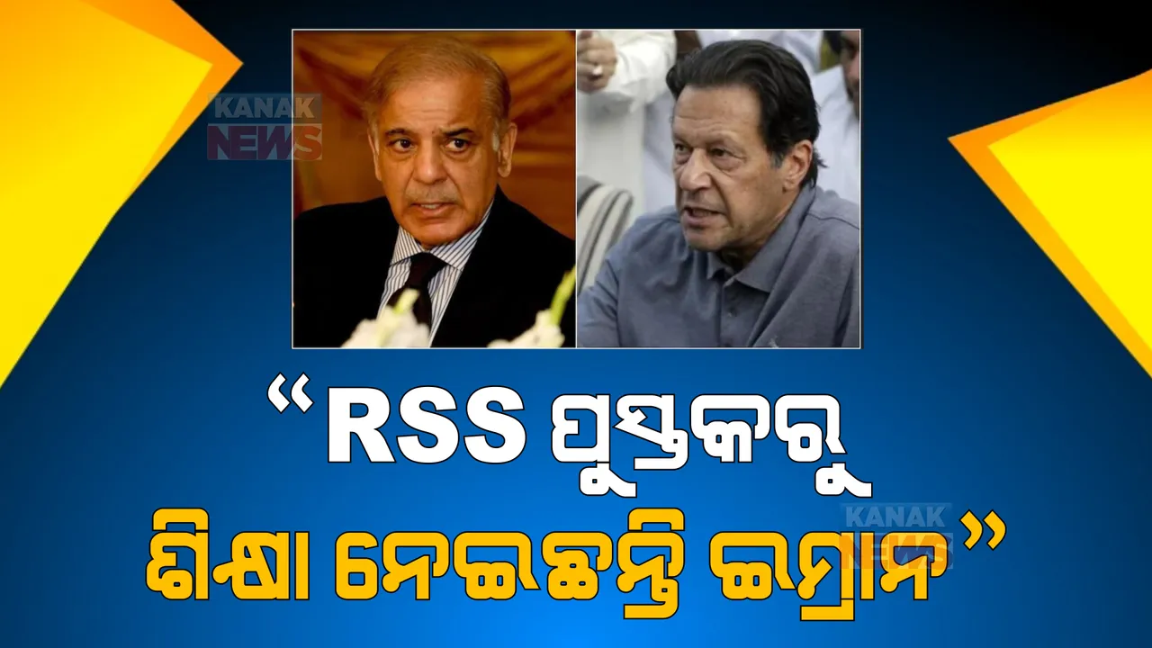  ପାକିସ୍ତାନ ପ୍ରଧାନମନ୍ତ୍ରୀ ଶାହବାଜ ଶରିଫଙ୍କ ବୟାନ । କହିଲେ, ଆରଏସଏସ ପୁସ୍ତକରୁ ଶିକ୍ଷାଲାଭ କରିଛନ୍ତି ଇମ୍ରାନ ଖାନ