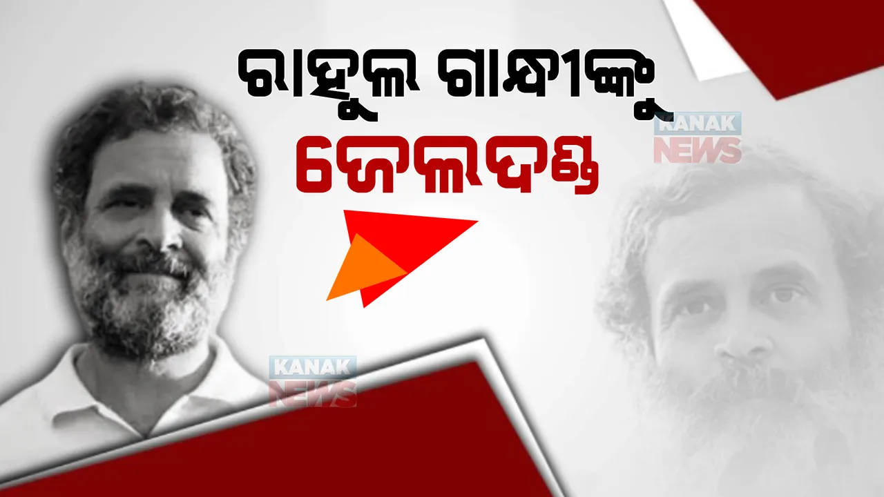  ୨୦୨୪ ନିର୍ବାଚନ ଲଢ଼ି ପାରିବେନି ରାହୁଲ? ବିବାଦୀୟ ବୟାନ ବଢ଼ାଇଲା ଅଡୁଆ, ଜେଲ ଦଣ୍ଡାଦେଶ ପରେ ପାଇଲେ ବେଲ