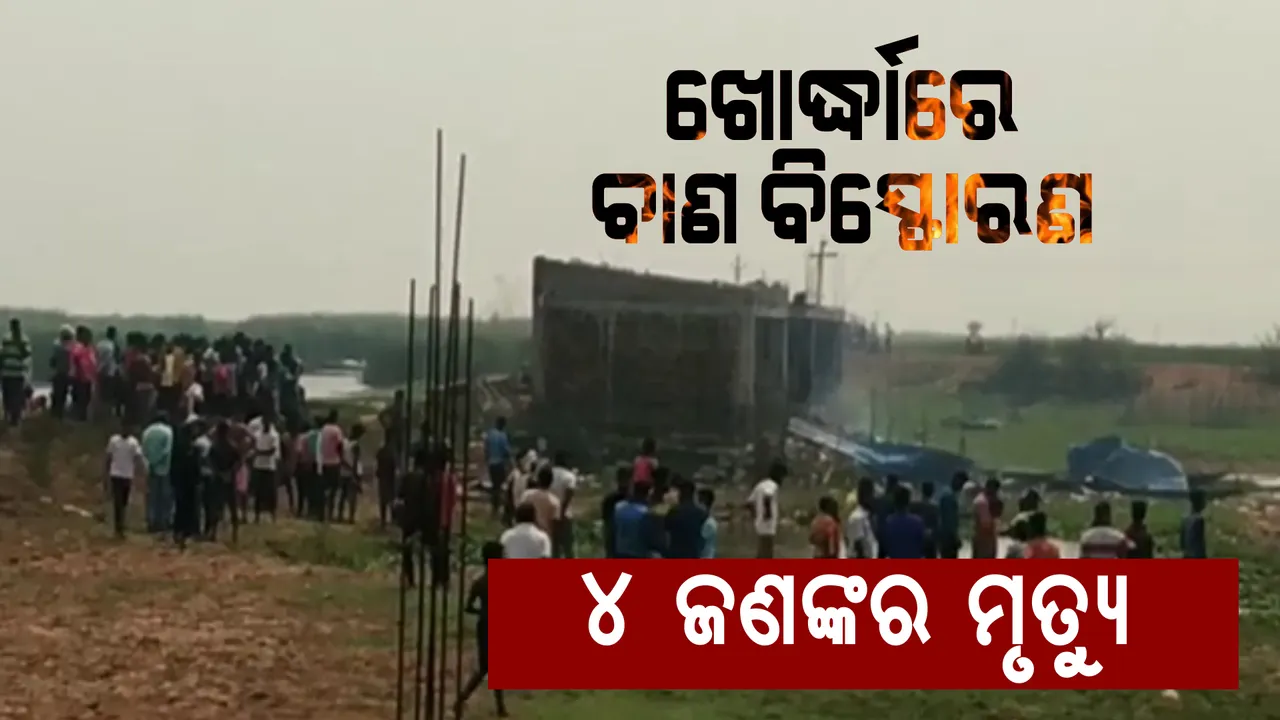  ବାଣ ବିସ୍ଫୋରଣ : ୪ ମୃତ