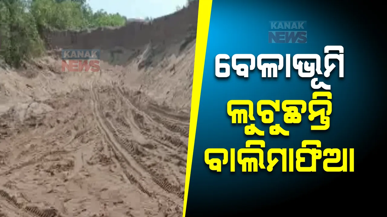  ପୁରୀରେ ମାତିଛନ୍ତି ବାଲି ମାଫିଆ। ରାଜସ୍ୱ ଲୁଟି ପାଲଟୁଛନ୍ତି କୁବେର।