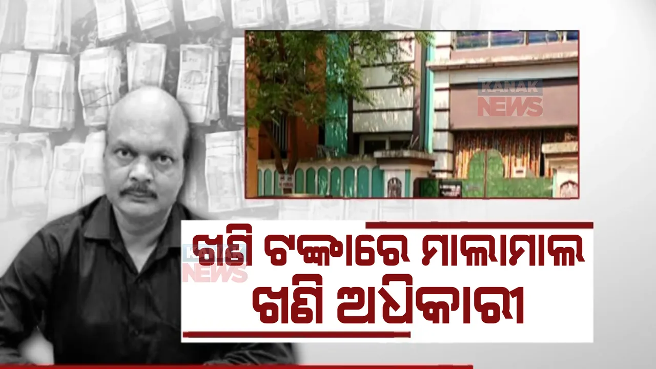  ଖଣି ଟଙ୍କାରେ ମାଲାମାଲ ଖଣି ଅଧିକାରୀ। ଅତିରିକ୍ତ ନିର୍ଦ୍ଦେଶକଙ୍କ ଘରୁ ନଗଦ କୋଟିଏ ଟଙ୍କାରୁ ଅଧିକ ଜବତ କଲା ଭିଜିଲାନ୍ସ।