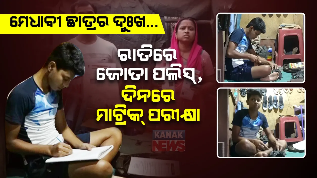  ମେଧାବୀ ଛାତ୍ର ପୂର୍ଣ୍ଣଚନ୍ଦ୍ରଙ୍କ ଦୁଃଖ କାହାଣୀ : ରାତିରେ ଜୋତା ପଲିସ କରି ଦିନରେ ଦେଉଛନ୍ତି ମାଟ୍ରିକ୍ ପରୀକ୍ଷା ।