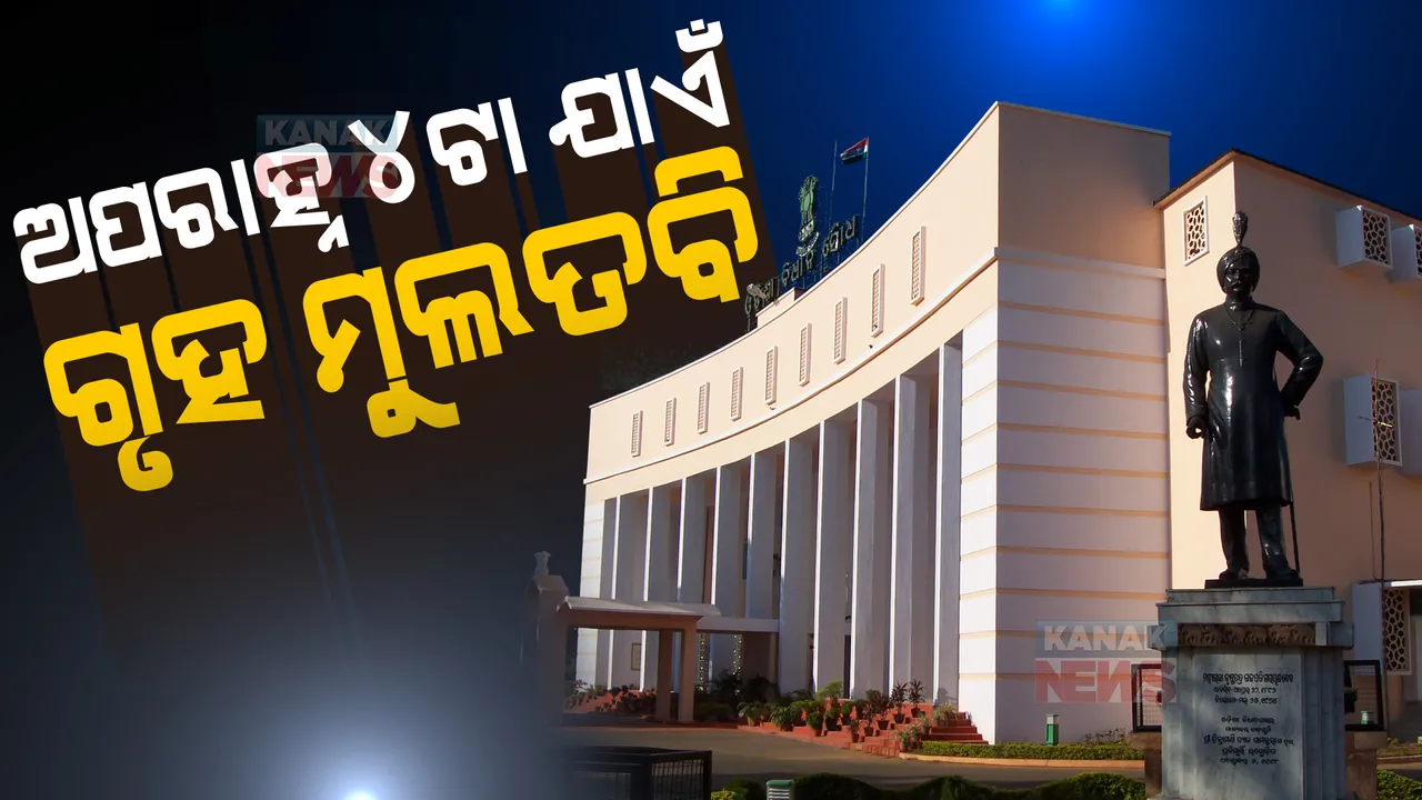  ମାଟ୍ରିକ ପ୍ରଶ୍ନପତ୍ର ଲିକ୍ ପ୍ରସଙ୍ଗ ଉଠାଇ ଗୃହରେ ବିରୋଧୀଙ୍କ ହଙ୍ଗାମା । ଅପରାହ୍ନ ୪ଟା ଯାଏଁ ଗୃହ ମୁଲତବି କଲେ ବାଚସ୍ପତି ।