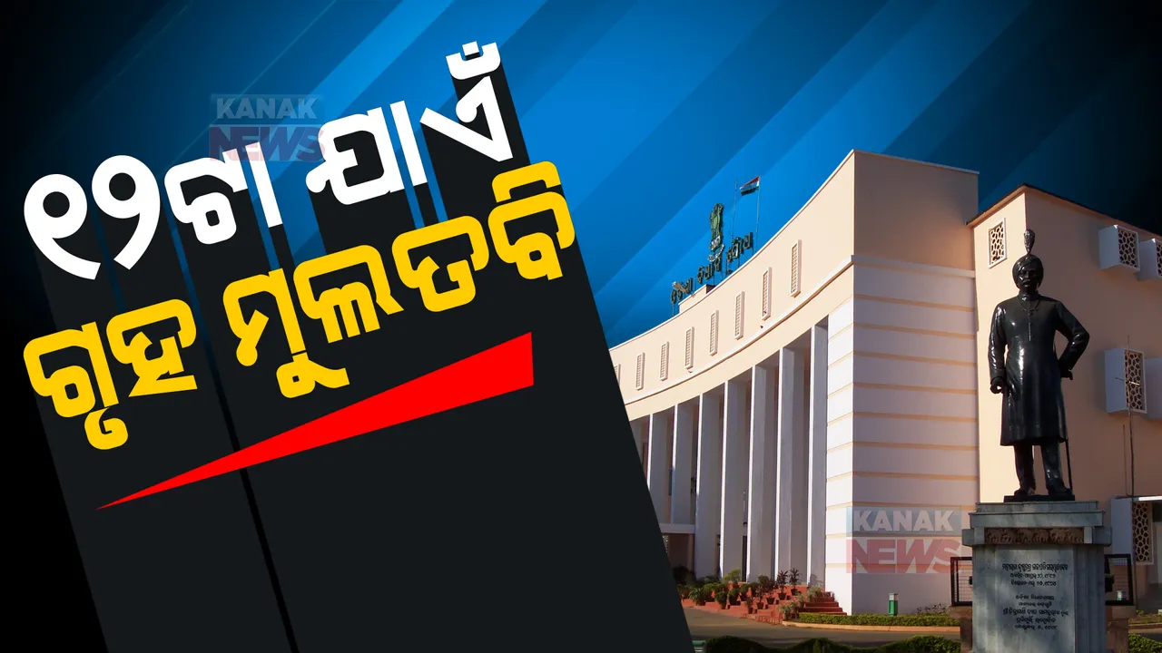  ବିଧାନସଭାର ଶୂନ୍ୟକାଳରେ ଶାସକ-ବିରୋଧୀ ମୁହାଁମୁହିଁ । ଦିନ ୧୨ଟା ପର୍ଯ୍ୟନ୍ତ ଗୃହ ମୁଲତବି କଲେ ବାଚସ୍ପତି ।