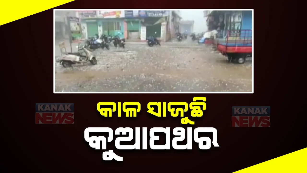  କୁଆପଥର ବର୍ଷା:ଧର୍ମଶାଳାରେ ଭାଙ୍ଗିଲା ଗାଡି, ଆଜବେଷ୍ଟସ।