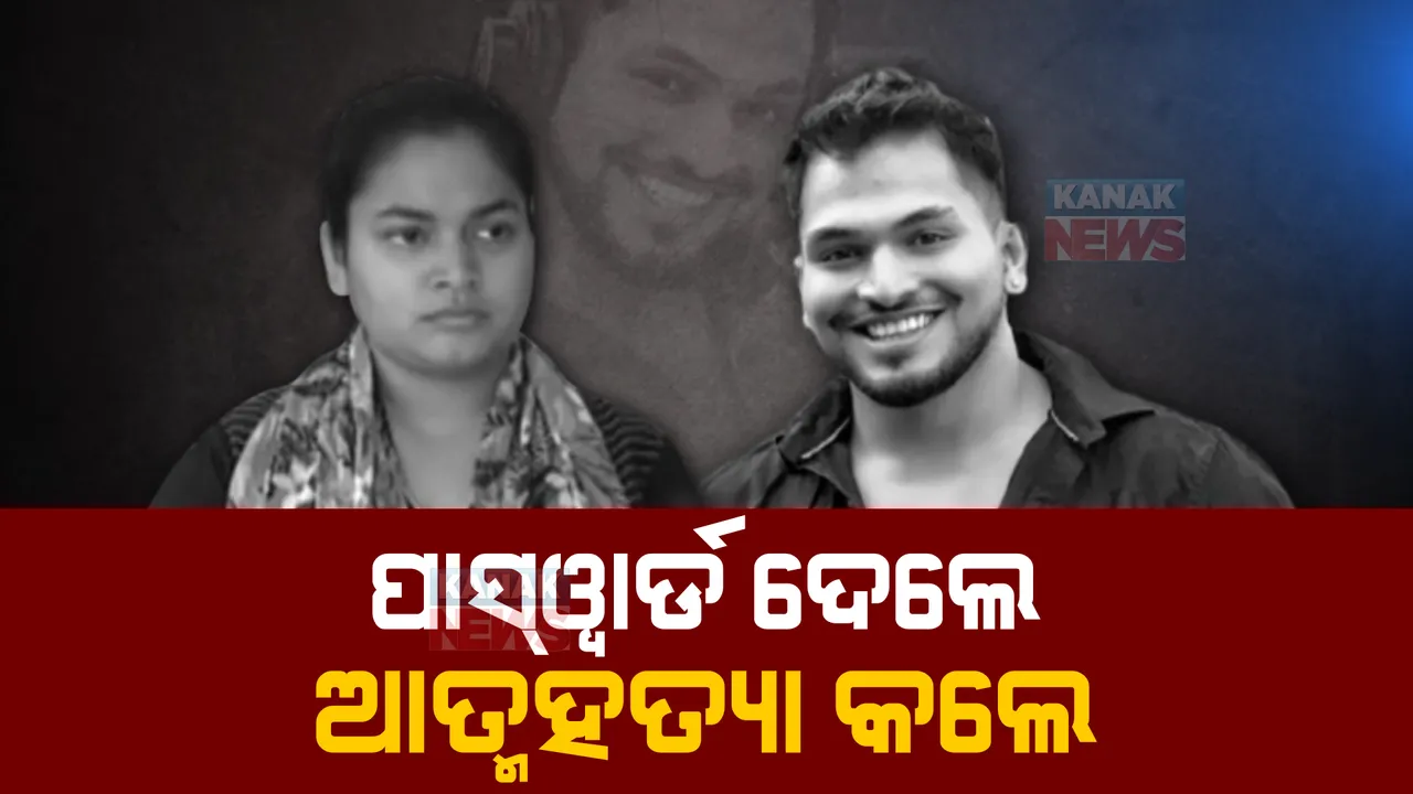  ଆଜେକ୍ସ ମୃତ୍ୟୁ ପରେ ଆସୁଛି ନୂଆ ନୂଆ ରହସ୍ୟ । ଆତ୍ମହତ୍ୟା ପୂର୍ବରୁ ଭଉଣୀଙ୍କୁ ଦେଇଥିଲେ ଏଟିଏମ ଓ ଆଇଫୋନର ପାସୱାର୍ଡ ।