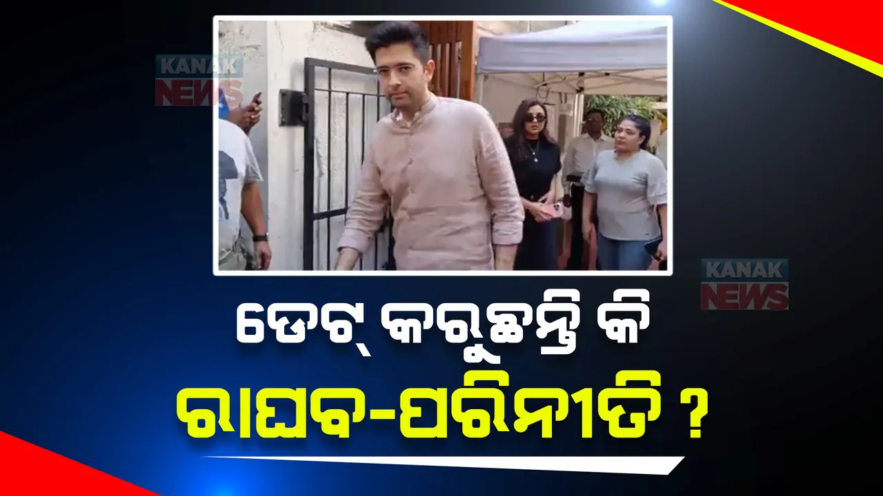  ଡେଟ୍ କରୁଛନ୍ତି କି ରାଘବ-ପରିନୀତି ? ମୁମ୍ବାଇରେ ଡିନର ପରେ ଲଞ୍ଚରେ ହୋଇଥିଲେ ଏକାଠି