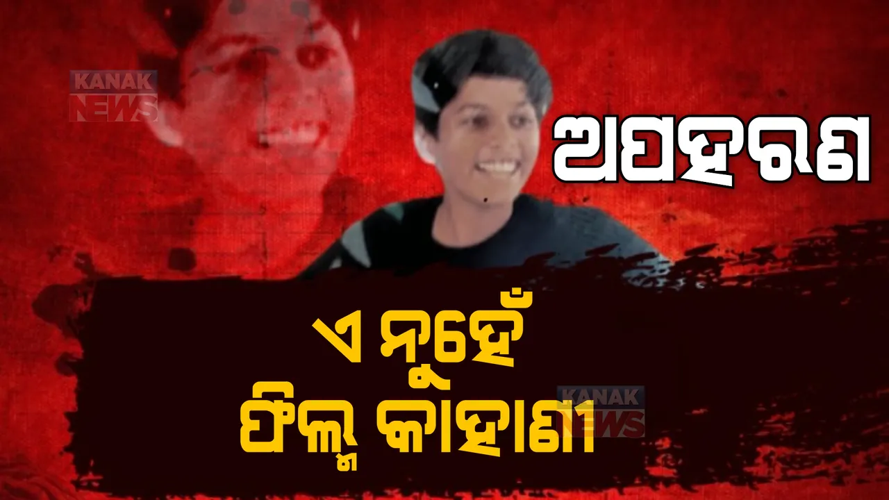  ଝାରସୁଗୁଡା ସମେତ ସାରା ରାଜ୍ୟରେ ଚାଞ୍ଚଲ୍ୟ। ଛାତି ଥରାଇଦେଲା ଦଶମ ଶ୍ରେଣୀ ଛାତ୍ରଙ୍କ ଅପହରଣ ଓ ହତ୍ୟାକାଣ୍ଡ।
