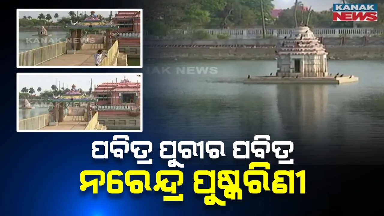  ନରେନ୍ଦ୍ର ପୁଷ୍କରିଣୀର ମାହାତ୍ମ୍ୟ : ମହାପ୍ରଭୁଙ୍କ ହୁଏ ଚନ୍ଦନଯାତ୍ରା; ରହିଛି ୧୬ଟି ତୁଠ
