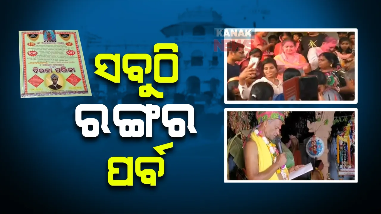  ରାଜକନିକାରେ ୬୦୦ ବର୍ଷର ମେଲଣରେ ହୋଲି ଖେଳିଲେ ରାଜା ଓ ରାଣୀ। ଯାଜପୁର ମା’ ବିରଜାଙ୍କ ନିକଟରେ ପାଠ ହେଲା ନୂତନ ପଞ୍ଜିକା ।