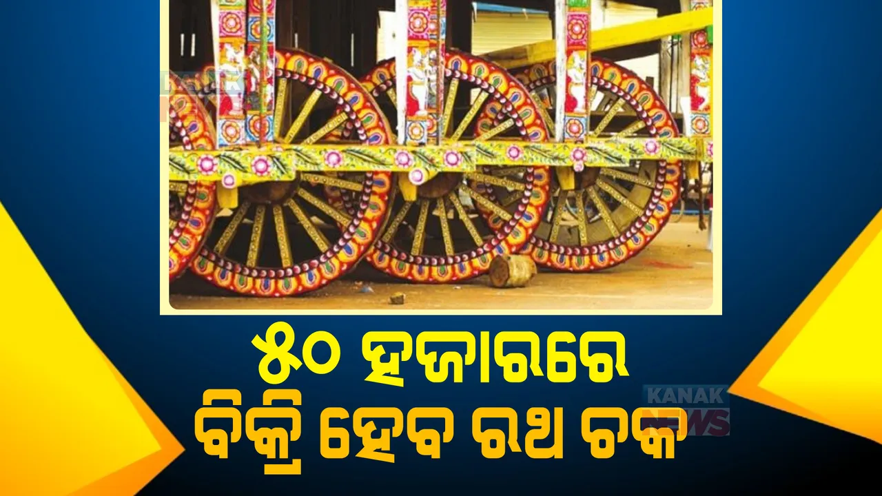  ୫୦ ହଜାରରେ ବିକ୍ରି ହେବ ରଥ ଚକ। ମିଳିଛି ୬୦ରୁ ଅଧିକ ଆବେଦନ, ବିଦେଶରୁ ରହିଛି ଦୁଇ