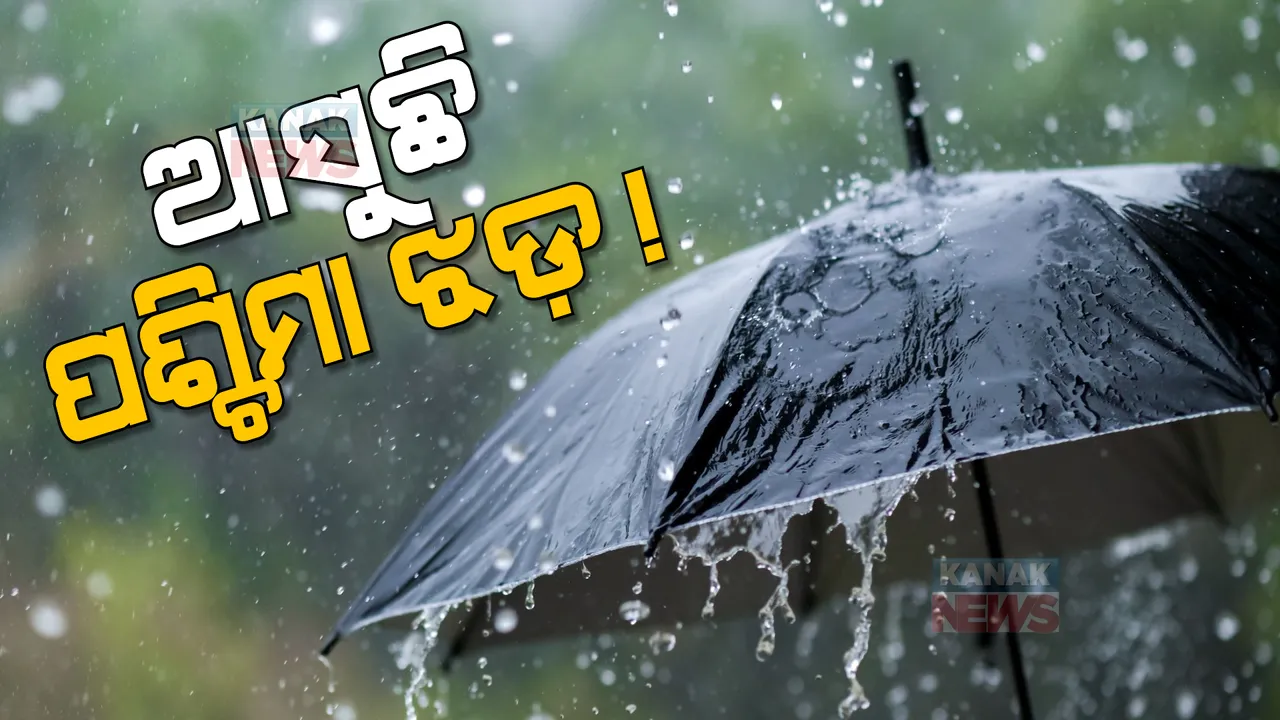  ଆସୁଛି ଆଉ ଏକ ପଶ୍ଚିମାଝଡ: ୨୭ରୁ ଉପକୂଳର ୧୧ ଜିଲ୍ଲା ସମେତ ପାଶ୍ୱର୍ବର୍ତ୍ତୀ ଜିଲ୍ଲାରେ ବଢ଼ିପାରେ ବର୍ଷାର ପରିମାଣ