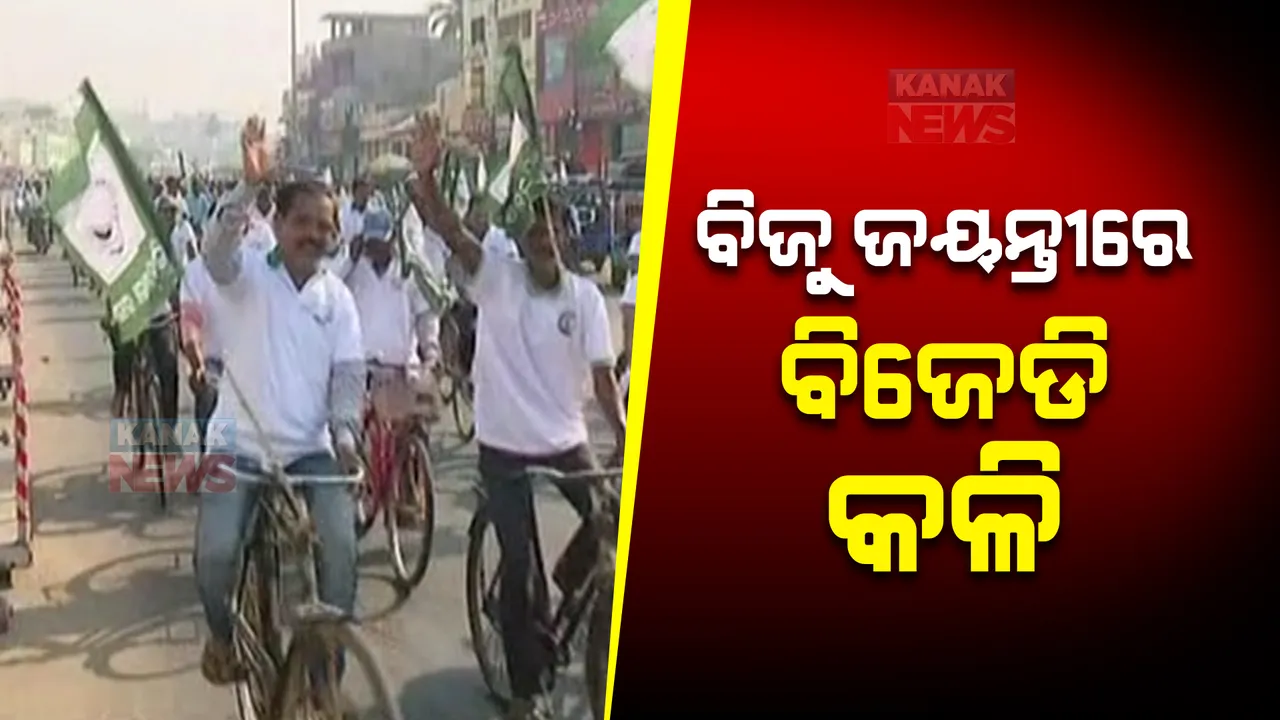  ଅଲଗା ଅଲଗା ବିଜୁ ଜୟନ୍ତୀ ପାଳନ କଲେ ବିଜେଡି ନେତା ଓ କର୍ମୀ। ପୁରୀ ଓ ଦିଗପହଣ୍ଡିରେ ଦେଖିବାକୁ ମିଳିଲା ଦଳୀୟ କନ୍ଦଳ ଚିତ୍ର।