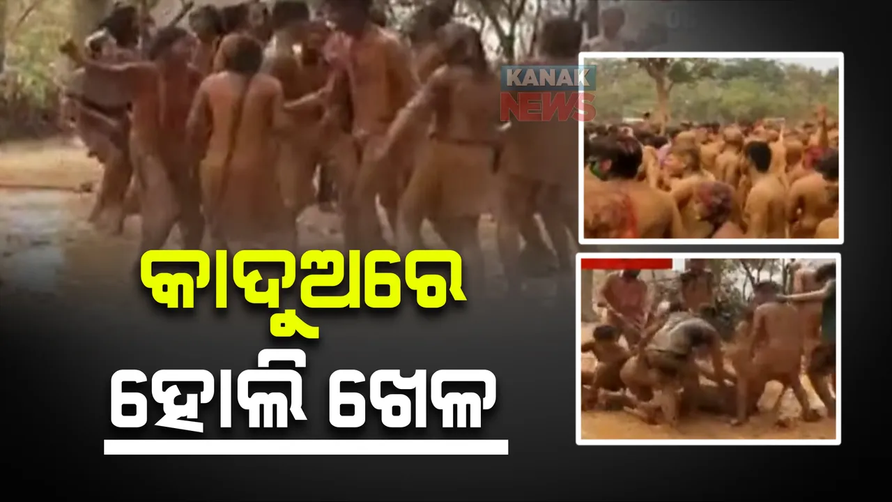  ରାଉରକେଲାରେ ଦେଖିବାକୁ ମିଳିଲା ନିଆରା ଦୃଶ୍ୟ। ରଙ୍ଗ ବଦଳରେ କାଦୁଅରେ ଖେଳିଲେ ହୋଲି।