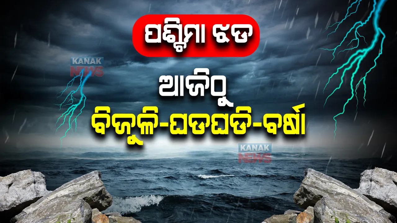  ପଶ୍ଚିମା ଝଡ ପ୍ରଭାବରେ ଭିଜିବ ପୂରା ଓଡିଶା । ଆଜିଠୁ କାଁ ଭାଁ ସ୍ଥାନରେ ବର୍ଷା-ଘଡଘଡି-ବିଜୁଳି । ୧୬ରୁ ବଢିବା ନେଇ ଆଶଙ୍କା ।