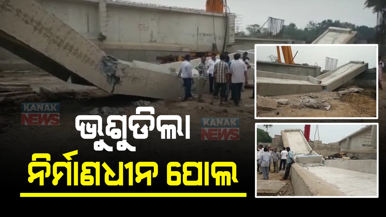  ଭୁଶୁଡିଲା ନିର୍ମାଣଧୀନ ପୋଲ