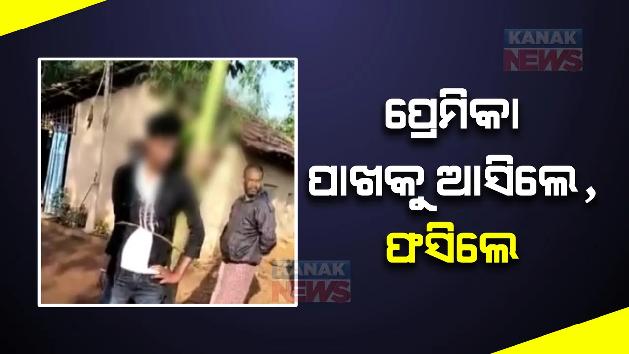  ପୁଣି କଙ୍ଗାରୁ କୋର୍ଟ ଚିତ୍ର। ନବରଙ୍ଗପୁର ଡିଏନକେ ଗାଁରେ ଯୁବକଙ୍କୁ ଗଛରେ ବାନ୍ଧି ନିସ୍ତୁକ ମାଡ।