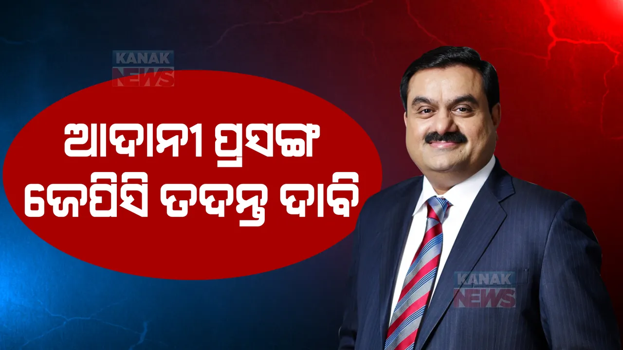  ଆଦାନୀ ପ୍ରସଙ୍ଗରେ ପୁଣି ସରକାରଙ୍କୁ ଘେରିଲେ ବିରୋଧୀ : ଜେପିସି ତଦନ୍ତ ଦାବିରେ ଜିଦରେ ଅଟଳ ବିରୋଧୀ