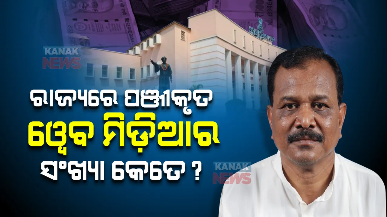  ରାଜ୍ୟରେ ରହିଛି କେତୋଟି ପଞ୍ଜୀକୃତ ୱେବ ମିଡ଼ିଆ? ବିଧାନସଭାରେ ଉତ୍ତର ରଖିଲେ ମନ୍ତ୍ରୀ ।