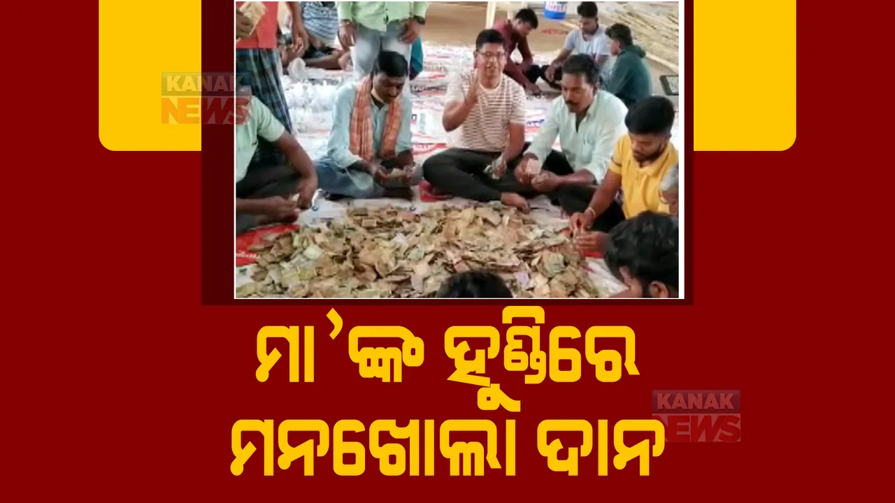  ମନ୍ଦିର ହୁଣ୍ଡିରୁ ମିଳିଲା ପୁଳାପୁଳା ଟଙ୍କା। କୋରାପୁଟ ଅଗ୍ନିଗଙ୍ଗା ମା’ଙ୍କ ମନ୍ଦିର ପ୍ରାଙ୍ଗଣରେ ଚାଲିଛି ଟଙ୍କା ଗଣା ।