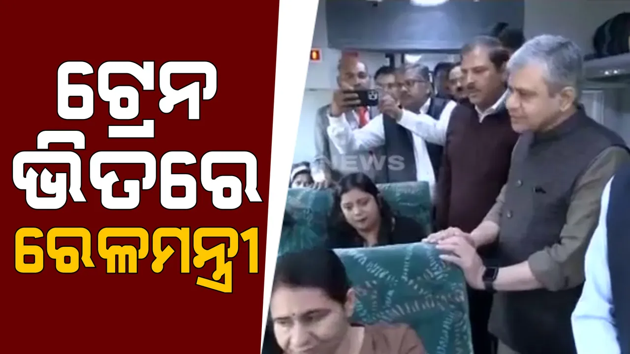  ଟ୍ରେନ ଭିତରେ ରେଳମନ୍ତ୍ରୀ ଅଶ୍ୱିନୀ ବୈଷ୍ଣବ । ଟ୍ରେନ ଭିତରେ ସ୍ୱଚ୍ଛତା ପରଖିବା ସହ ଯାତ୍ରୀଙ୍କ ସହ କଥା ହେଲେ