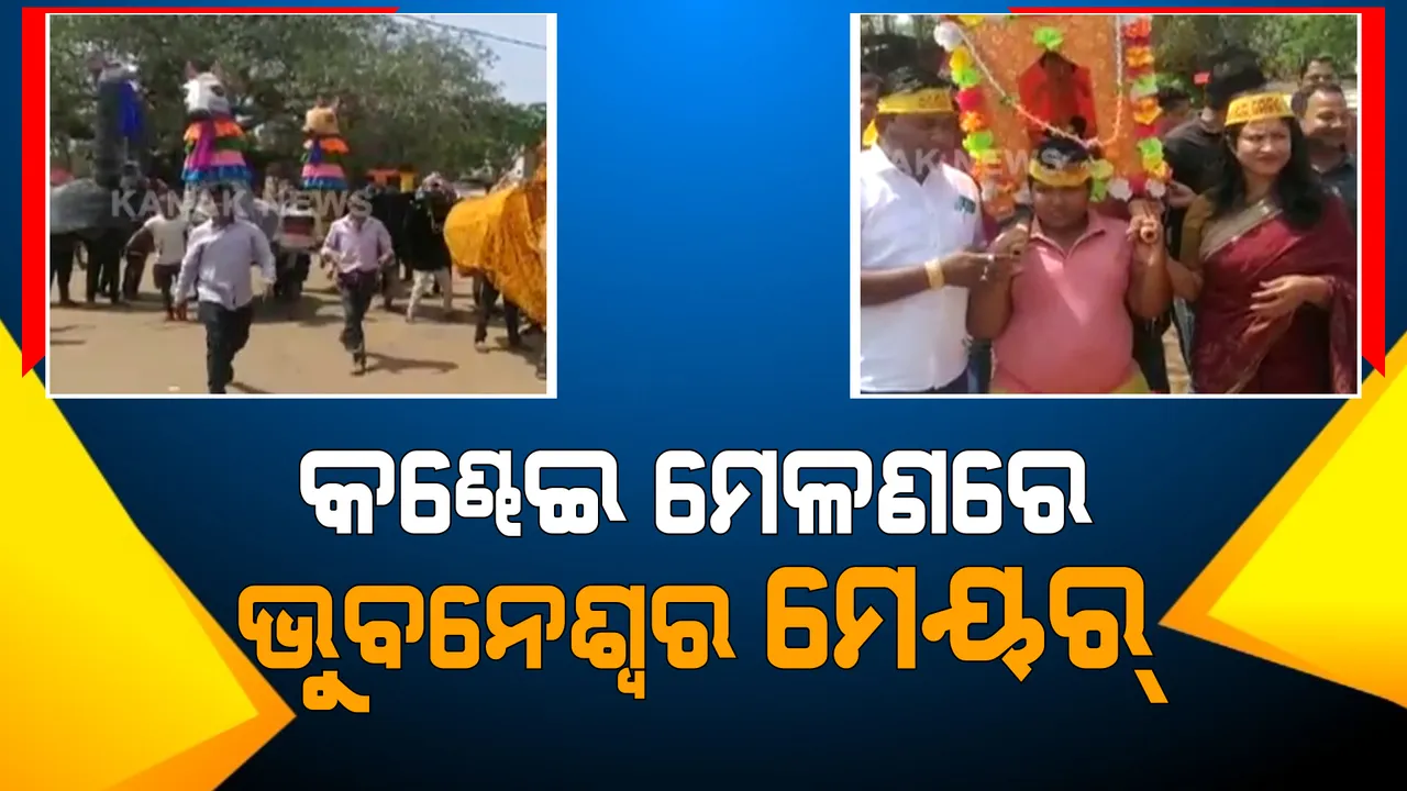 ଭଗବାନପୁରରେ କଣ୍ଢେଇ ମେଳଣ : ସାମିଲ ହେଲେ ଭୁବନେଶ୍ୱର ମେୟର ସୁଲୋଚନା ଦାସ