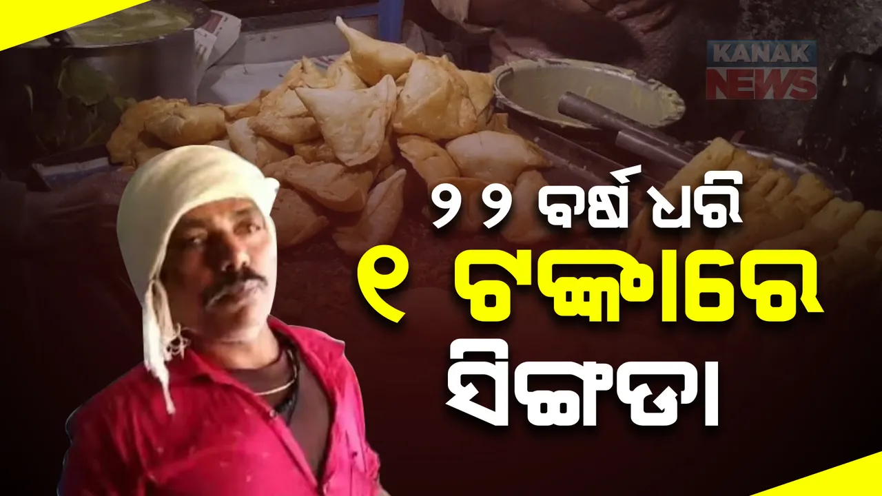  ଗତ ୨୨ବର୍ଷ ଧରି ୧ଟଙ୍କାରେ ବିକ୍ରି କରୁଛନ୍ତି ସିଙ୍ଗଡା, ସ୍ୱାଦ ଏଭଳି ଯେ ଦୂର ଦୂରାନ୍ତରୁ ଆସୁଛନ୍ତି ଗ୍ରାହକ