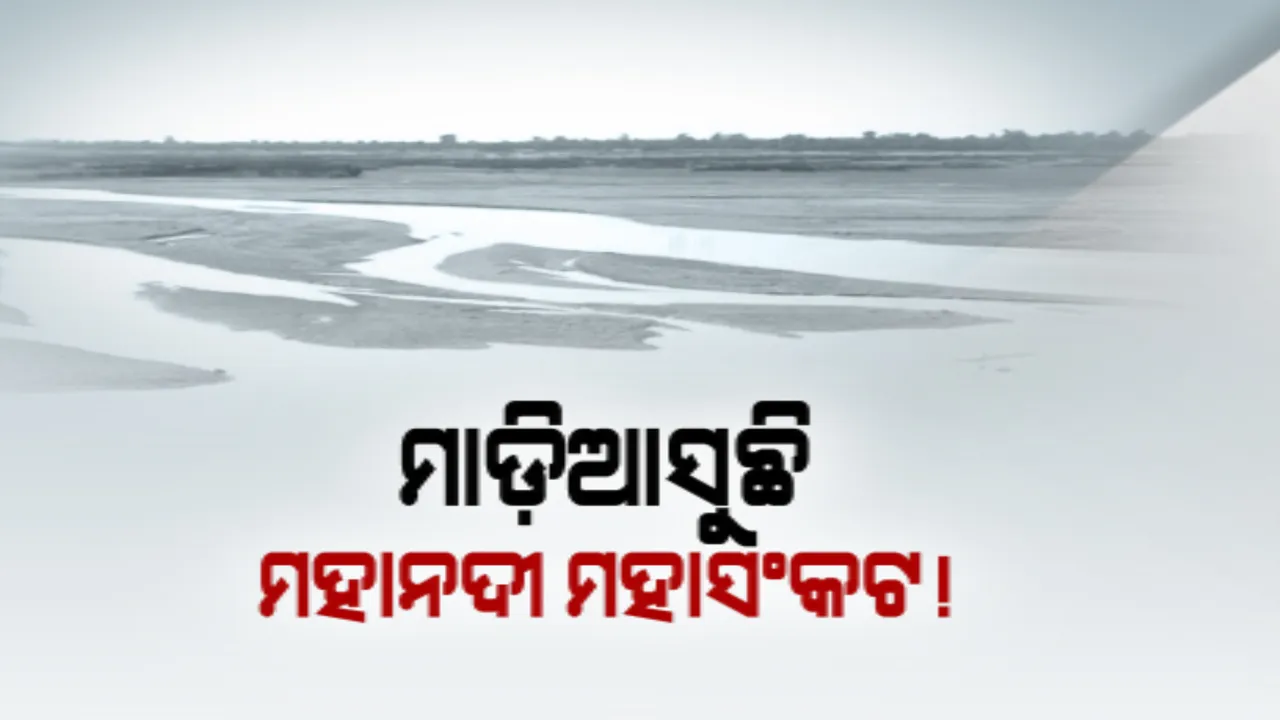 ମାଡ଼ିଆସୁଛି ମହାନଦୀ ମହାସଙ୍କଟ । ଶୁଖିଯାଉଛି ଓଡ଼ିଶାର ଜୀବନ ରେଖା । ଟ୍ରିବ୍ୟୁନାଲକୁ ବୟକଟ କରିବା ପାଇଁ ବିଜୟ ମହାପାତ୍ରଙ୍କ ଆହ୍ୱାନ ।