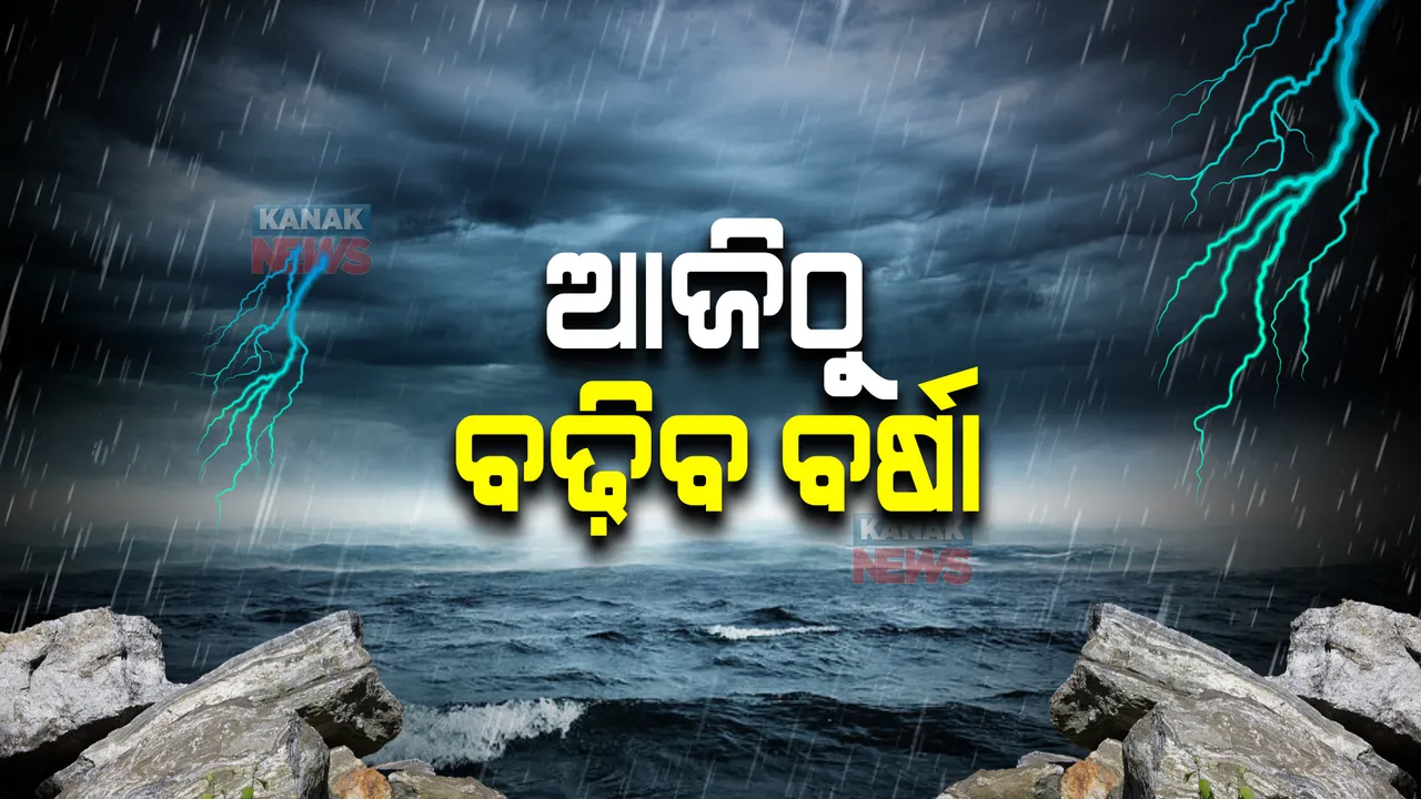  ପଶ୍ଚିମାଝଡ଼ ପରେ ଆଜିଠୁ ବଢ଼ିବ ବର୍ଷା : କିଛି ସ୍ଥାନରେ ୪୦ରୁ ୫୦ କିମି ପବନ ବହିବା ସମ୍ଭାବନା; ୧୦ ଜିଲ୍ଲାକୁ ୟେଲୋ ୱାର୍ଣ୍ଣିଂ
