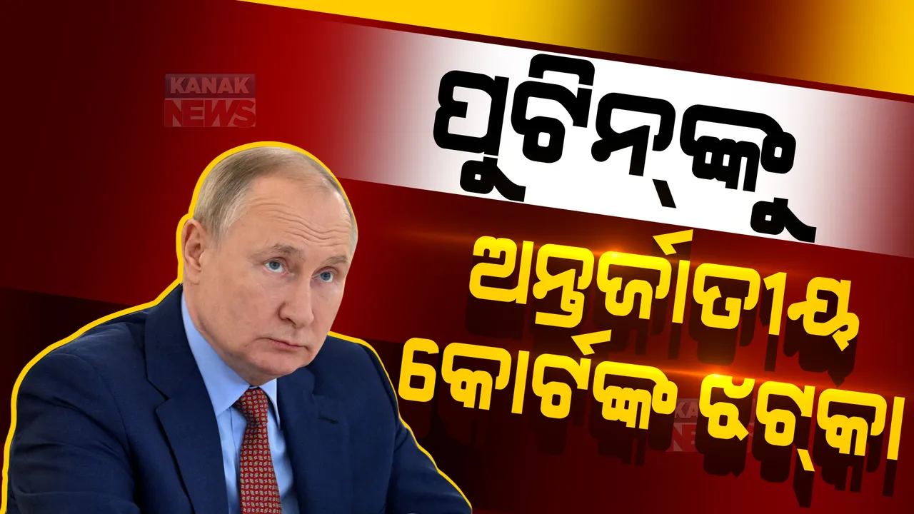  ଋଷିଆ–ୟୁକ୍ରେନ୍ ଯୁଦ୍ଧ ଭିତରେ ରାଷ୍ଟ୍ରପତି ଭ୍ଲାଦିମିର ପୁଟିନଙ୍କୁ ବଡ ଝଟକା। ଯୁଦ୍ଧ ଅପରାଧ ଅଭିଯୋଗରେ ପୁଟିନଙ୍କୁ ଦୋଷୀ ସାବ୍ୟସ୍ତ କଲା ଆଇସିସି।