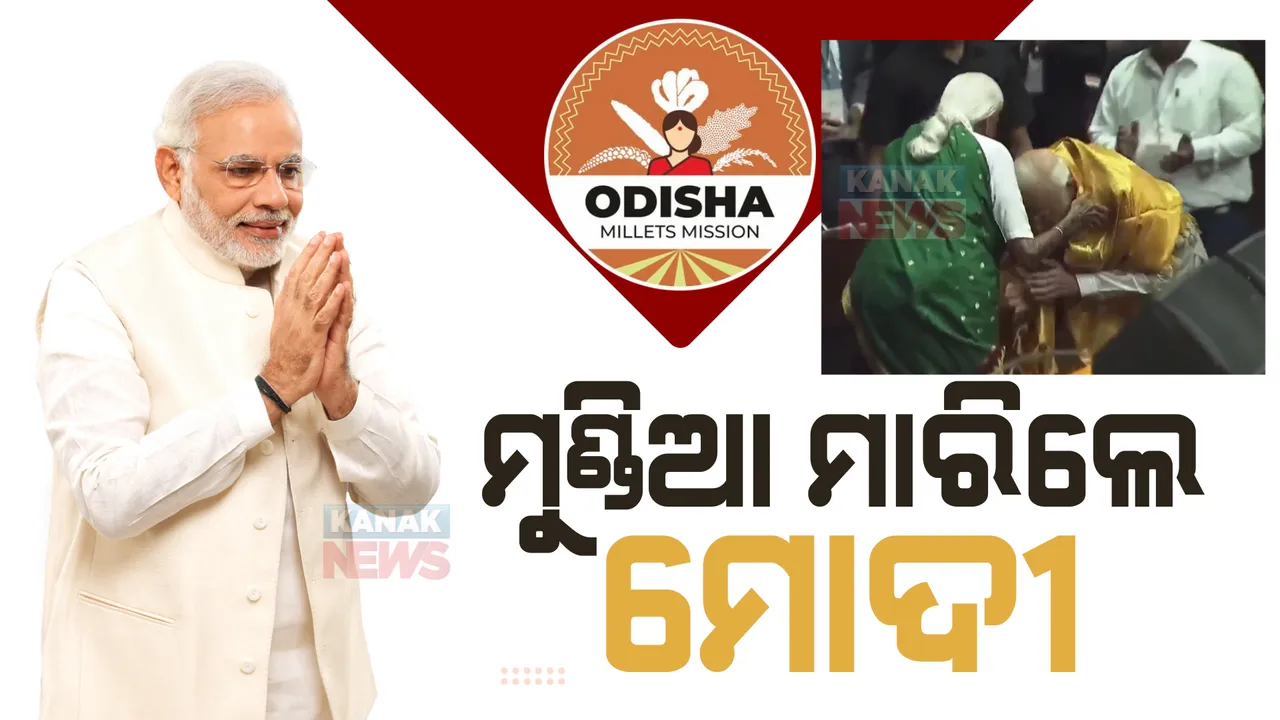  ବୈଶ୍ୱିକ ମିଲେଟ୍ ସମ୍ମିଳନୀ ଉଦଘାଟନ ଉତ୍ସବରେ ପ୍ରଧାନମନ୍ତ୍ରୀଙ୍କ ମୁଣ୍ଡିଆକୁ ନେଇ ଚର୍ଚ୍ଚା । ୧୦୭ ବର୍ଷୀୟା ବୃଦ୍ଧା ଚାଷୀ ପପ୍ପ ମଲଙ୍କ ପାଦ ଛୁଇଁ ନେଲେ ଆଶୀର୍ବାଦ ।