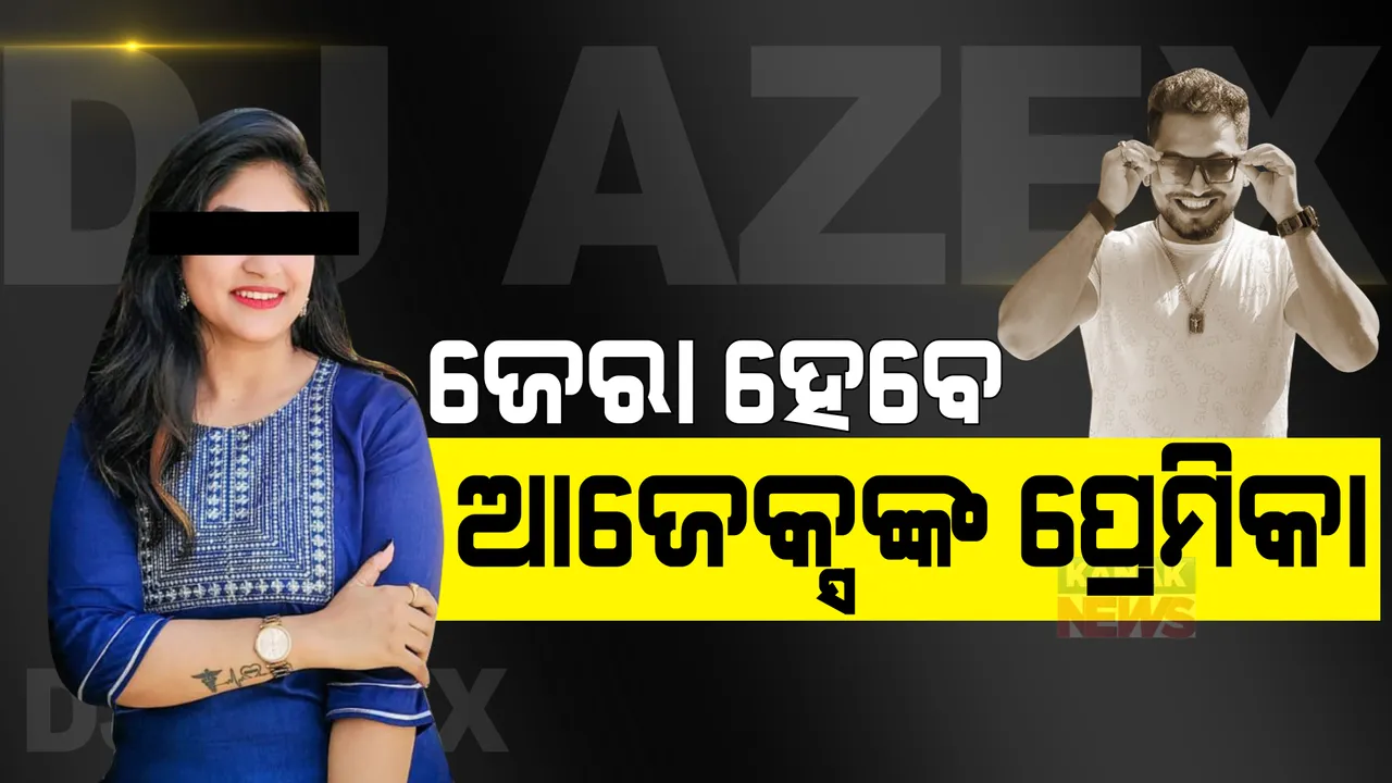  ଜେରା ହେବେ ଆଜେକ୍ସଙ୍କ ପ୍ରେମିକା : ତ୍ରିକୋଣୀୟ ପ୍ରେମରୁ ହତ୍ୟା ସନ୍ଦେହ; ଚାଲିଛି ମୋବାଇଲ କଲ ରେକର୍ଡ ଯାଞ୍ଚ
